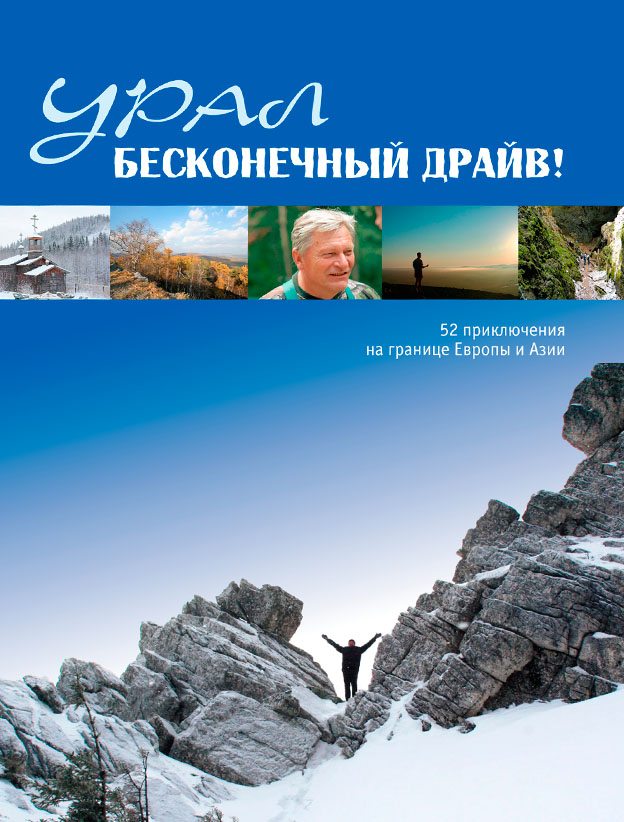 Книга-путеводитель «Урал: Бесконечный драйв! 52 приключения на границе Европы и Азии»
