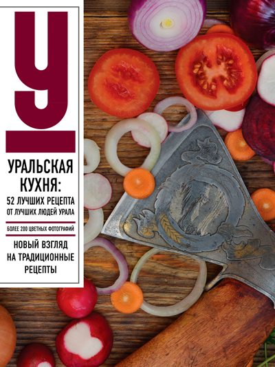 Уральская кухня: 52 лучших рецепта от лучших людей урала
