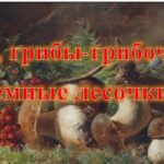 Ох, грибы-грибочки, темные лесочки