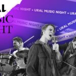 Музыкальный фестиваль Ural Music Night Музыкальный фестиваль Ural Music Night. Фото предоставлено организаторами фестиваля