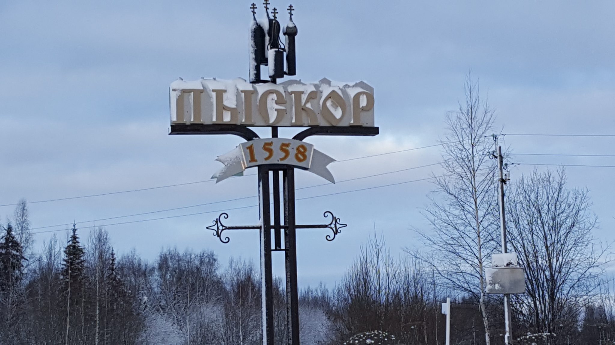 Пыскор