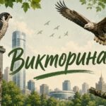 Онлайн-викторина про краснокнижных птиц города Екатеринбурга