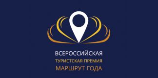 Стали известны имена лауреатов Всероссийской туристской премии «Маршрут года»-2018
