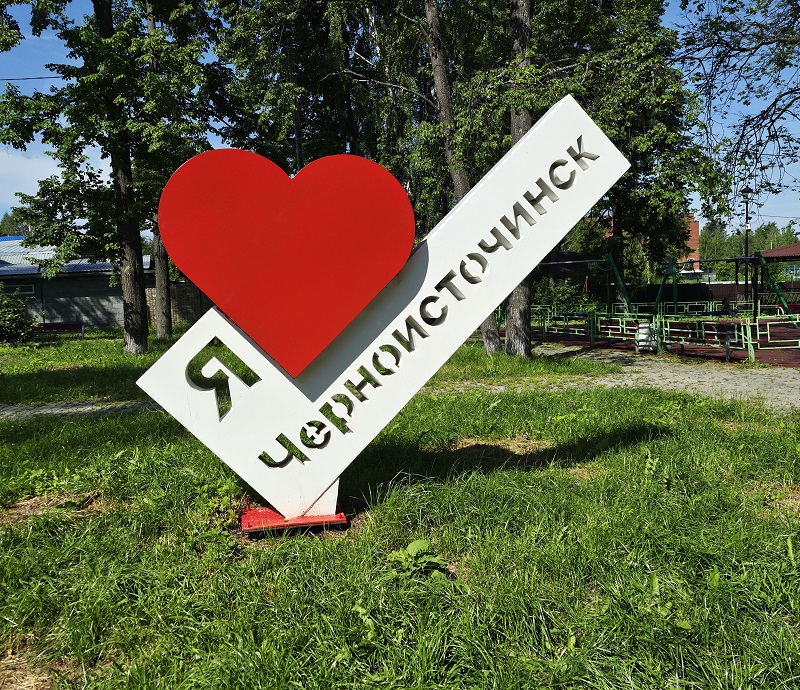 Арт-объект. Я люблю Черноисточинск.