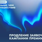 Продлена заявочная кампания Всероссийской премии «Больше, чем путешествие»