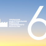 Екатеринбург, 6-я биеннале, Уральская индустриальная биеннале, Уральская биеннале 2021, мероприятия Екатеринбурга