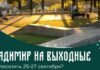 Владимир на выходные. Что посетить 25-27 сентября?