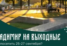 Владимир на выходные. Что посетить 25-27 сентября?