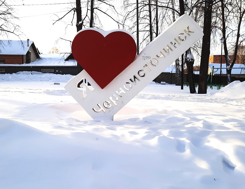 Арт-объект Я люблю Черноисточинск. . 2024 г.