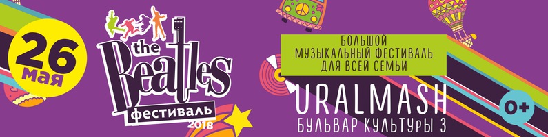 Фестиваль «The Beatles-Fest» в Екатеринбурге