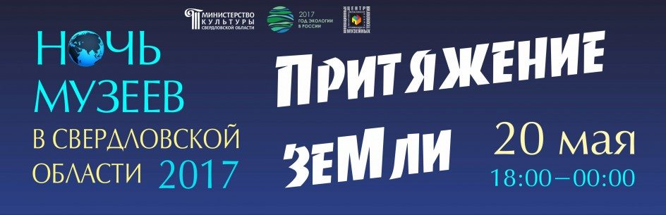 Ночь музеев в Свердловской области – 2017