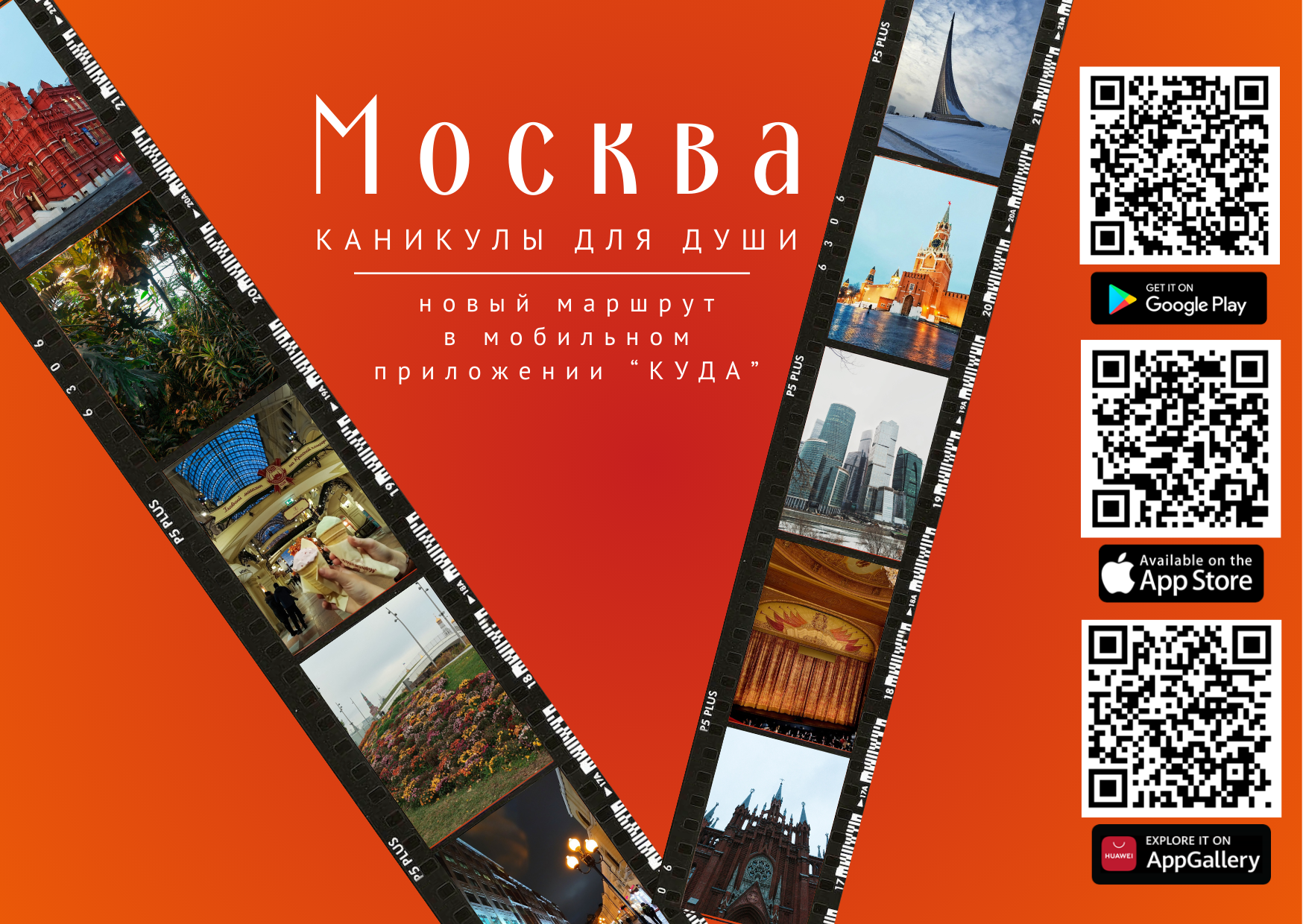 Маршрут по Москве в мобильном приложении "КУДА"