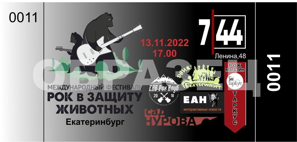 Благотворительный фестиваль «Рок в защиту животных» в Екатеринбурге
