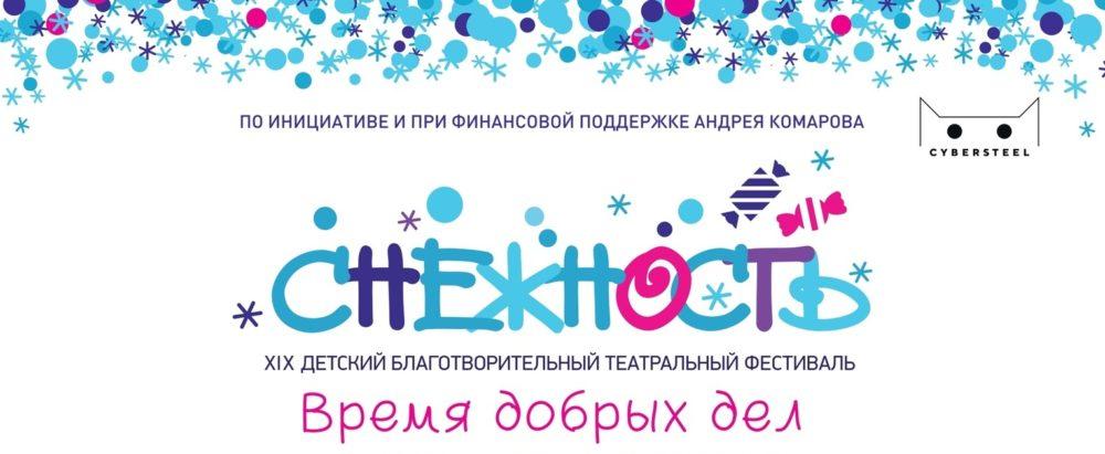 Благотворительный театральный фестиваль «Снежность»