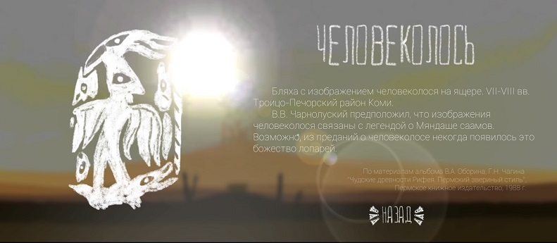 «Человеколось», компьютерная игра по мотивам коми-пермяцкой мифологии