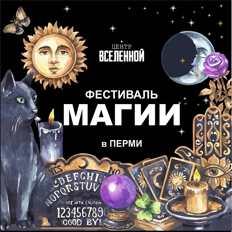 Фестиваль магии в Перми