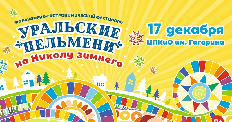 Фольклорно-гастрономический фестиваль «Уральские пельмени на Николу зимнего»