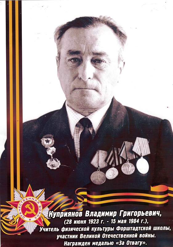 Куприянов Владимир Григорьевич