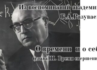 Из воспоминаний академика Г. А. Разуваева. Глава III. Время свершений