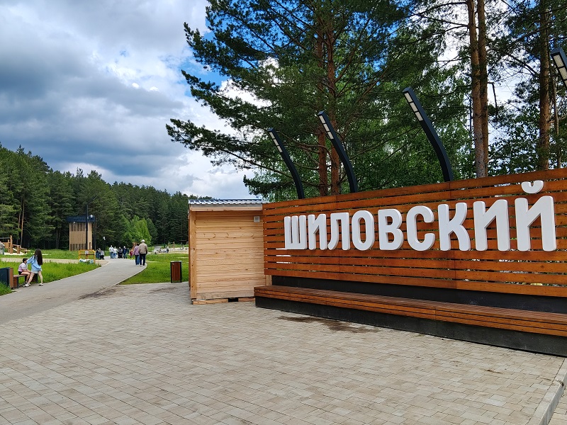 Шиловский парк