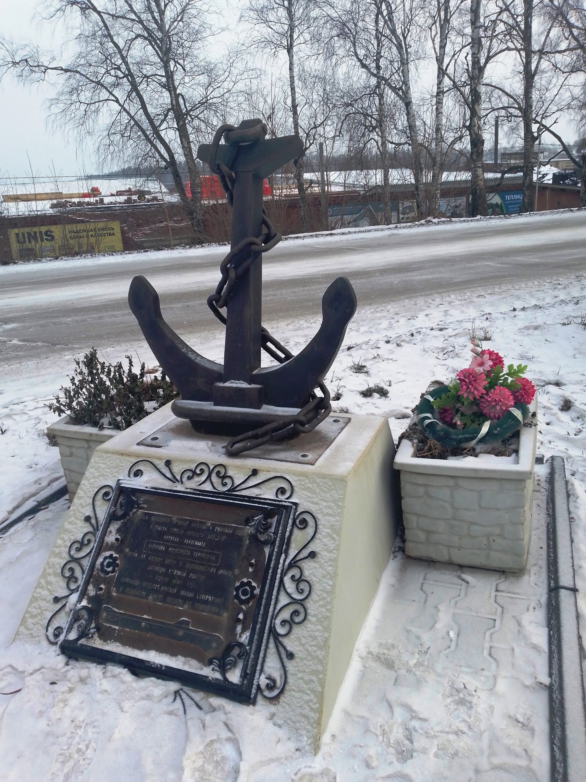 Памятник подводнику А. С. Чудинову