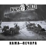 Кама-Печора