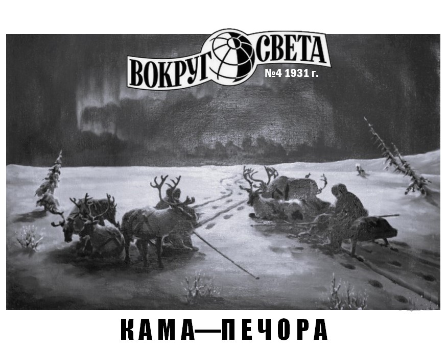 Кама-Печора Коллаж. 2