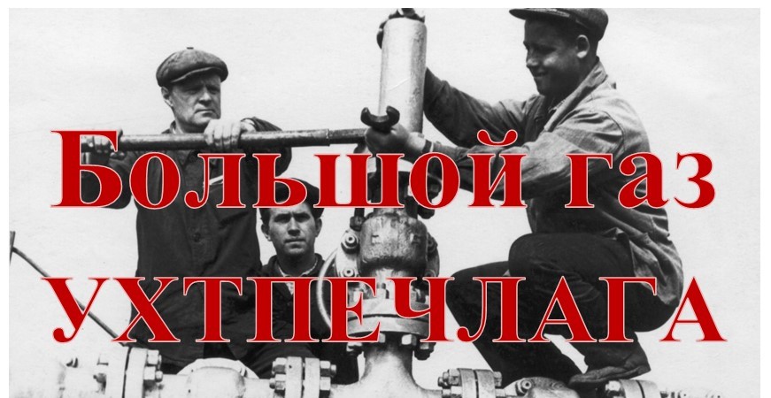 Коллаж. Большой газ Ухтпечлага