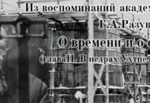Из воспоминаний академика Г. А. Разуваева. Глава II. В недрах Ухтпечлага