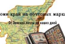 Республика Коми, Республика Коми на марках, почтовые марки, интересное на Урале, Печоро-Илычский заповедник, плато Маньпупунер, семь чудес России, Усть-Сысольская земская почта