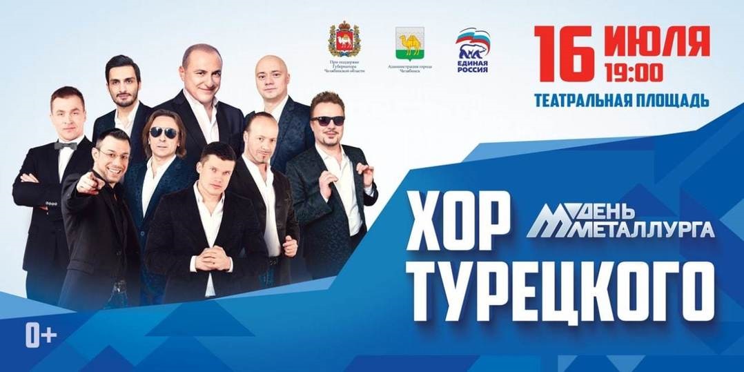 Концерт: «Хор Турецкого» в Челябинске