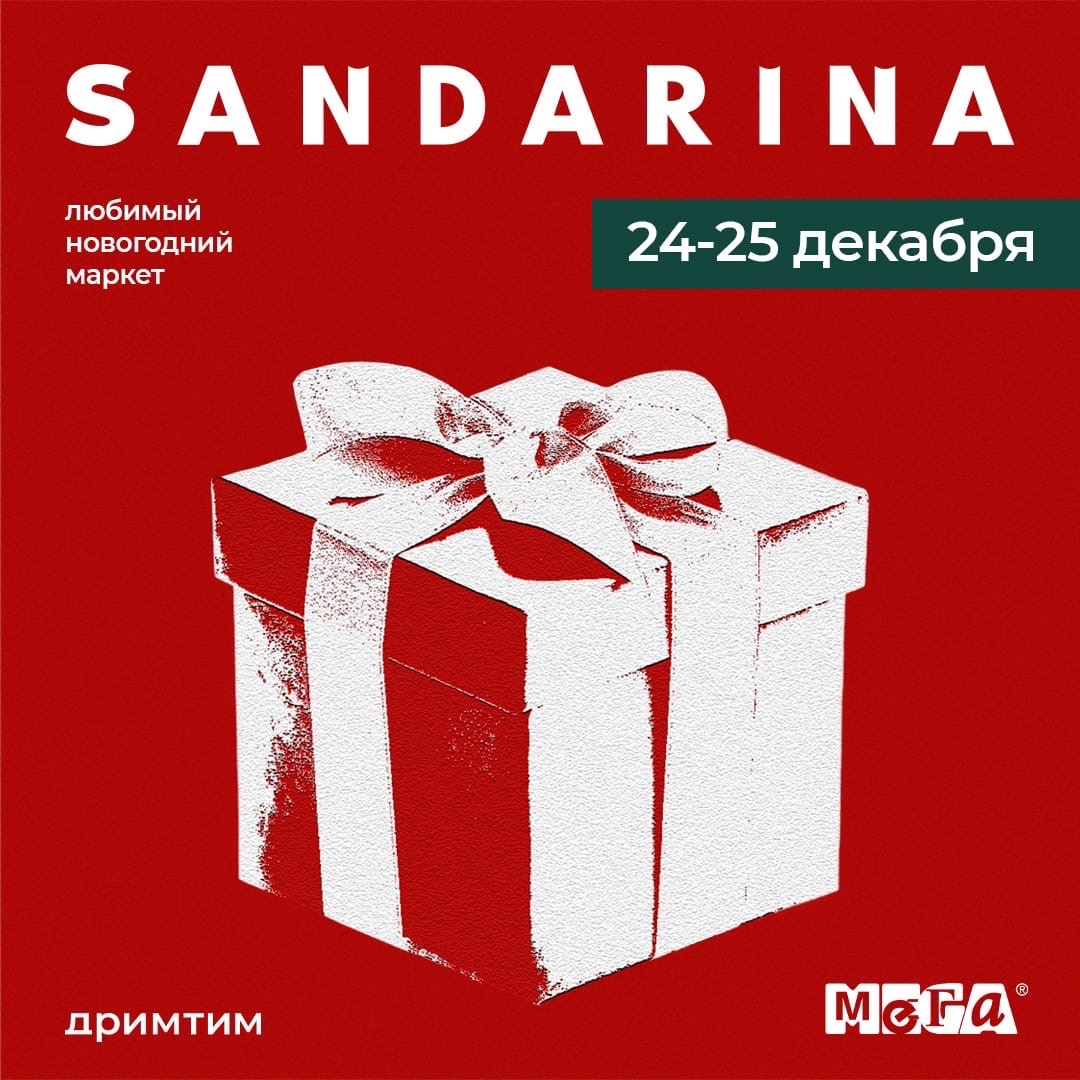 Новогодний маркет «SANDARINA» в Екатеринбурге
