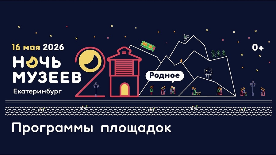 Акция Ночь музеев — 2026 в Екатеринбурге