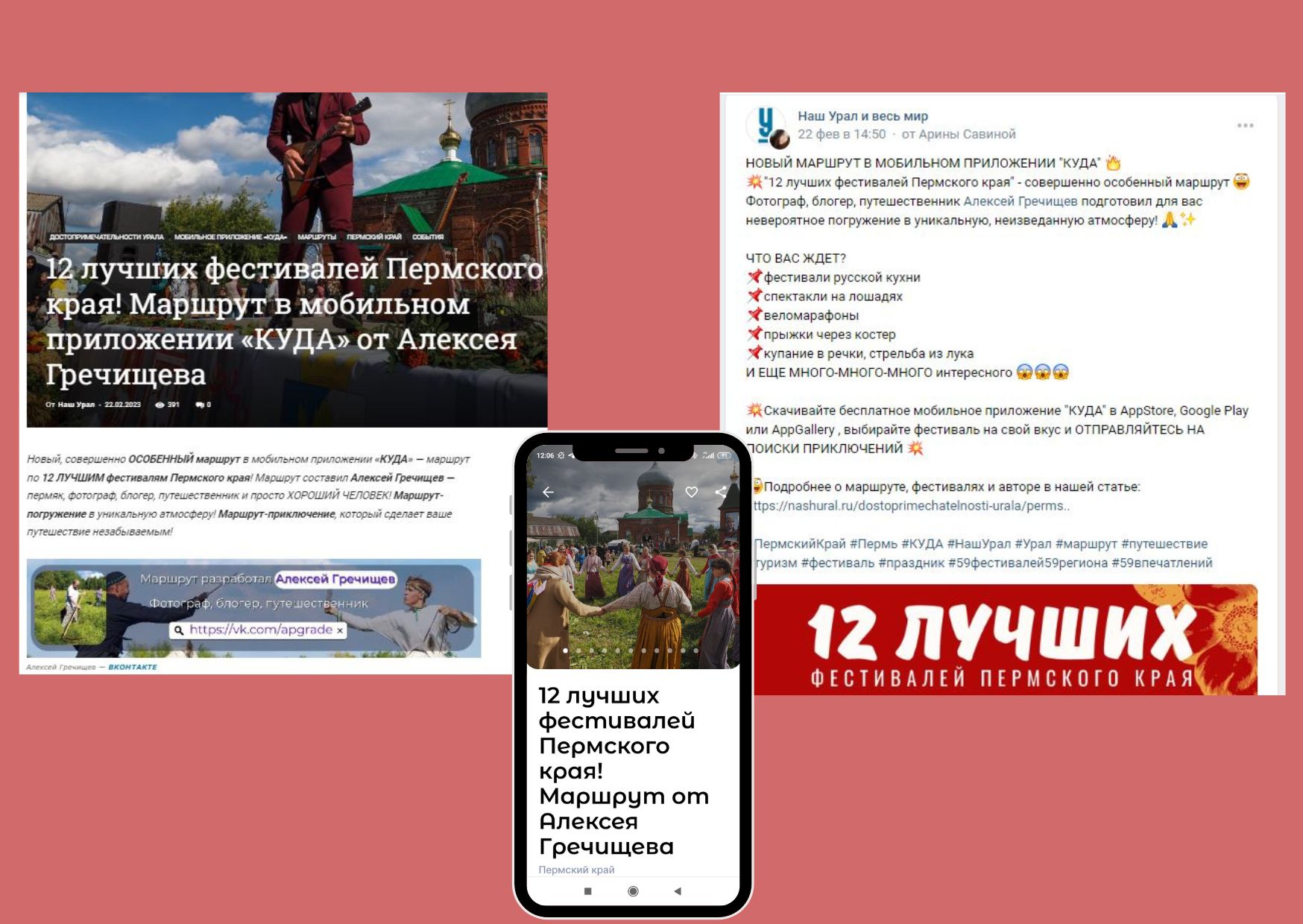 Маршрут в мобильном приложении "КУДА", на портале "Наш Урал" и в ВКонтакте