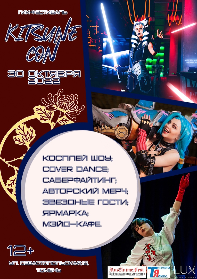 Первый гик-фестиваль в Тюмени «Kitsune-con»