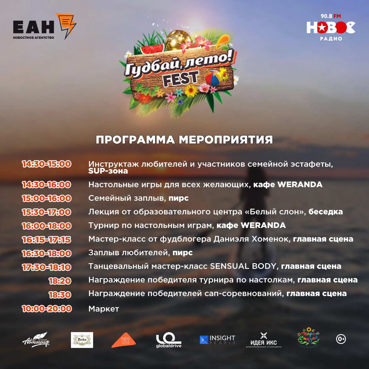 Программа фестиваля «Гудбай, лето! FEST». Озеро Шарташ