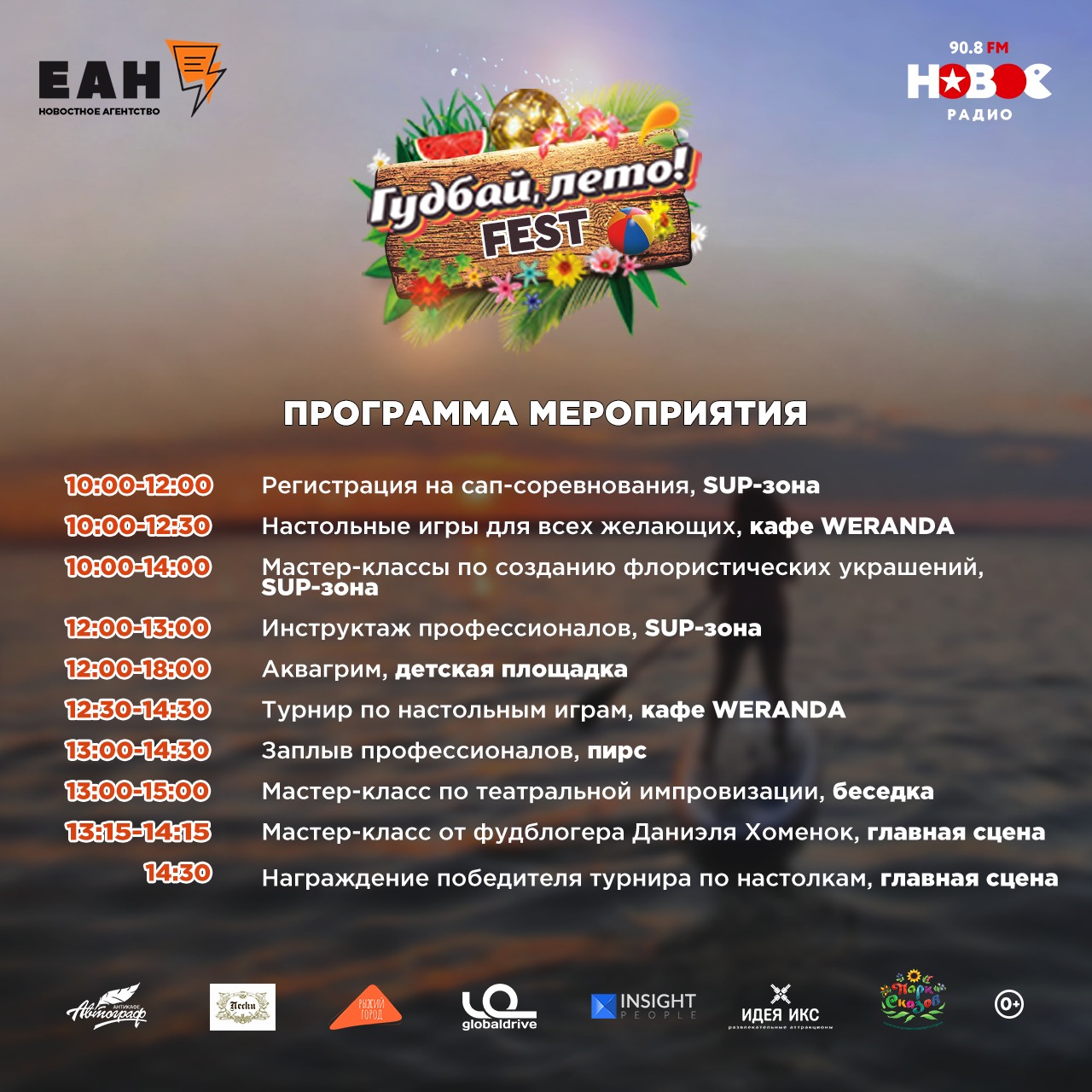 Программа фестиваля «Гудбай, лето! FEST» 
