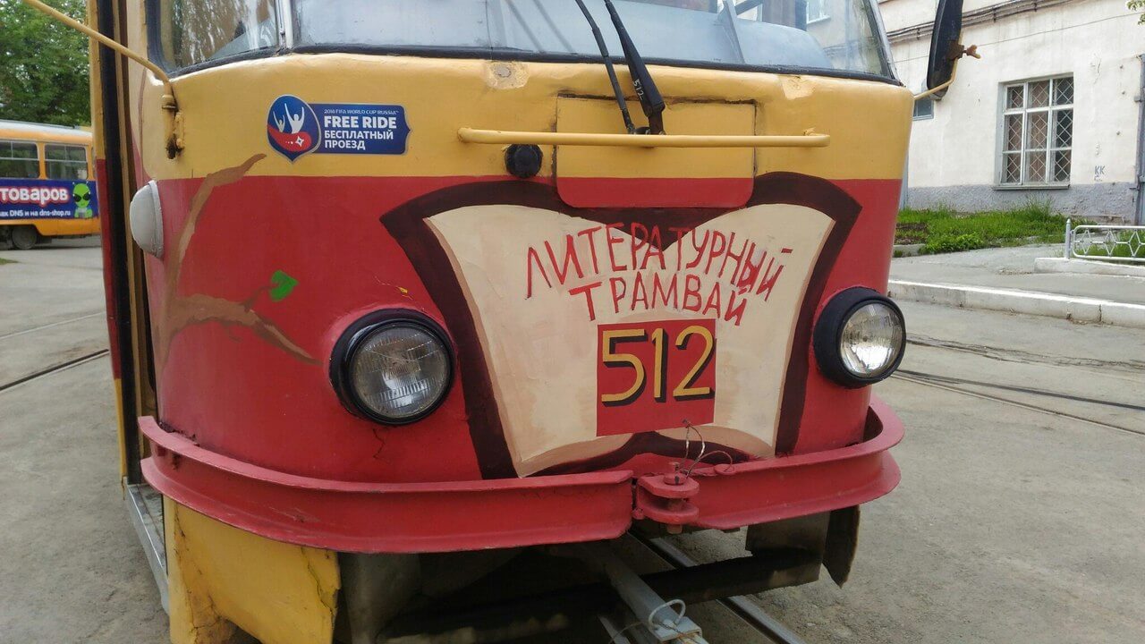 В Екатеринбурге появился «Литературный трамвай»!
