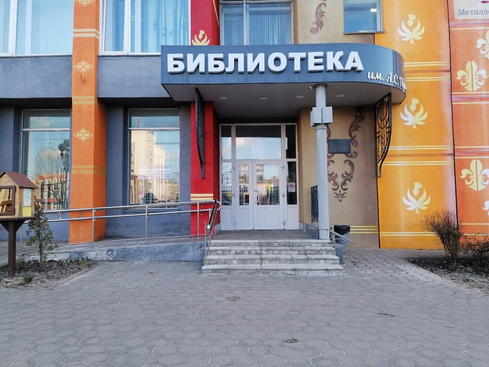 г. Старый Оскол. Библиотека им. А.С. Пушкина. Фото: Нина Нестерова