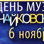 «День музыки Чайковского» в Свердловской области