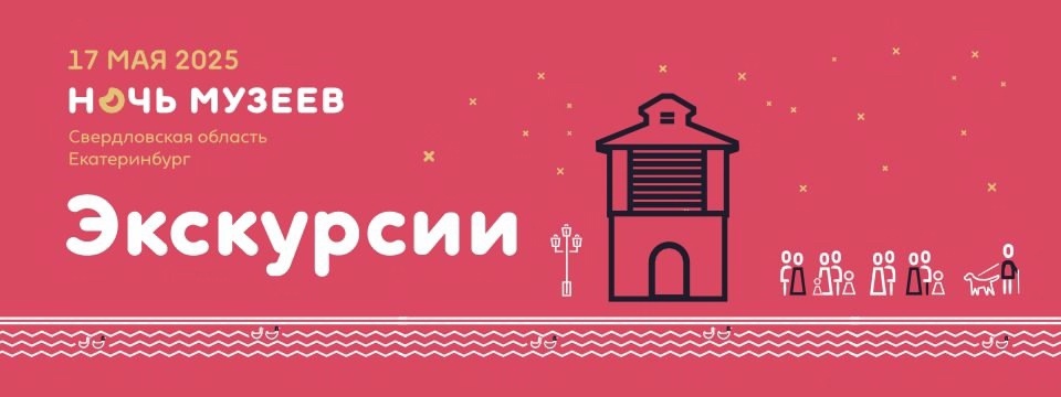 Акция Ночь музеев — 2025 в Екатеринбурге 