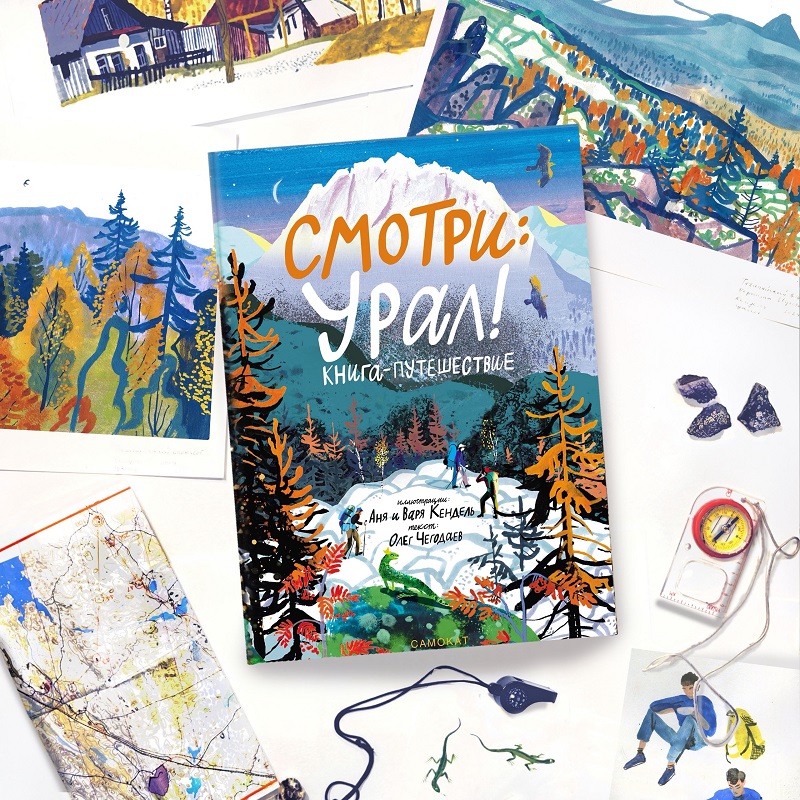 «Смотри: Урал! Книга-путешествие». Художницы Аня и Варя Кендель