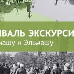 Фестиваль экскурсий по Уралмашу и Эльмашу