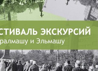 Фестиваль экскурсий по Уралмашу и Эльмашу