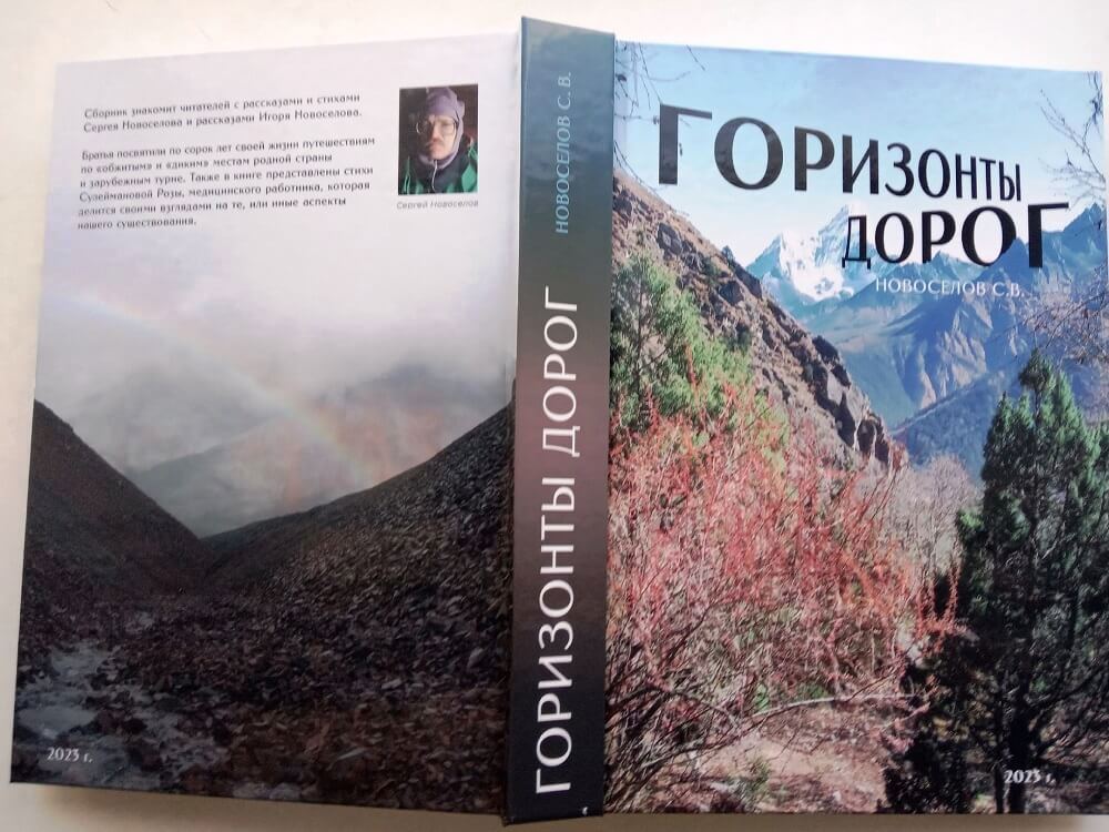 Книга Сергея Новосёлова «Горизонты дорог»