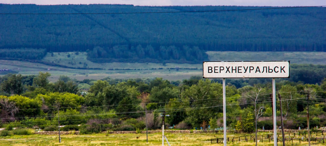Верхнеуральск, Челябинская область