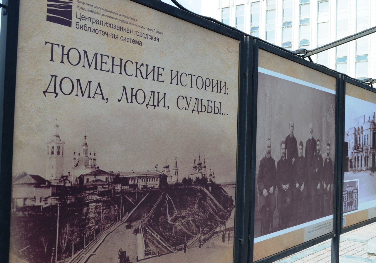 Экспозиция «Тюменские истории: дома, люди, судьбы» открылась на «Городской» площади