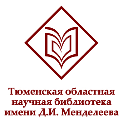Тюменская областная научная библиотека им. Д.И. Менделеева