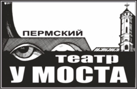 Пермский Театр «У Моста»
