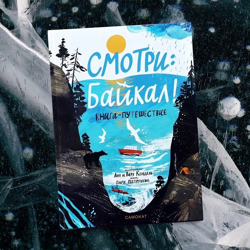 Художницы Аня и Варя Кендель. «Смотри: Байкал! Книга - путешествие»